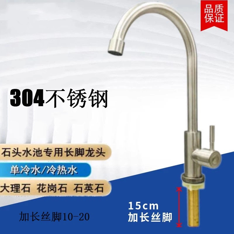 304不锈钢大理石加长脚丝水龙头