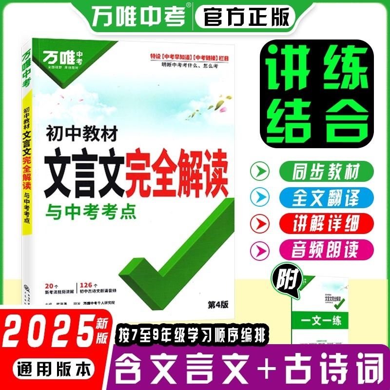 2025万唯中考初中教材文言文完全解读一本通语文专项训练教材万维初一初二初三八九七年级必背古诗词和文言文全解练习册阅读理解书
