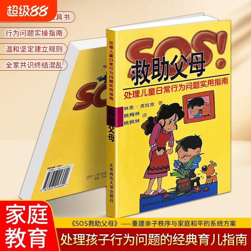 全新正版现货《SOS救助父母》处理儿童日常行为问题指南 解决孩子行为问题情绪管理 父母必读育儿指南 建立良好亲子关系图片