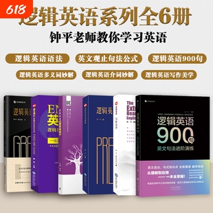 钟平逻辑英语系列全6册 逻辑英语+多义词妙解+英文观止+介词妙解+写作美学初级高中大学考研雅思托福初高级四级六级语法书考试资料