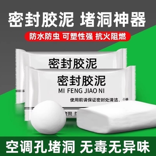 密封胶泥空调口封堵厨房浴室下水道防臭防虫神器堵漏封孔缝堵塞泥