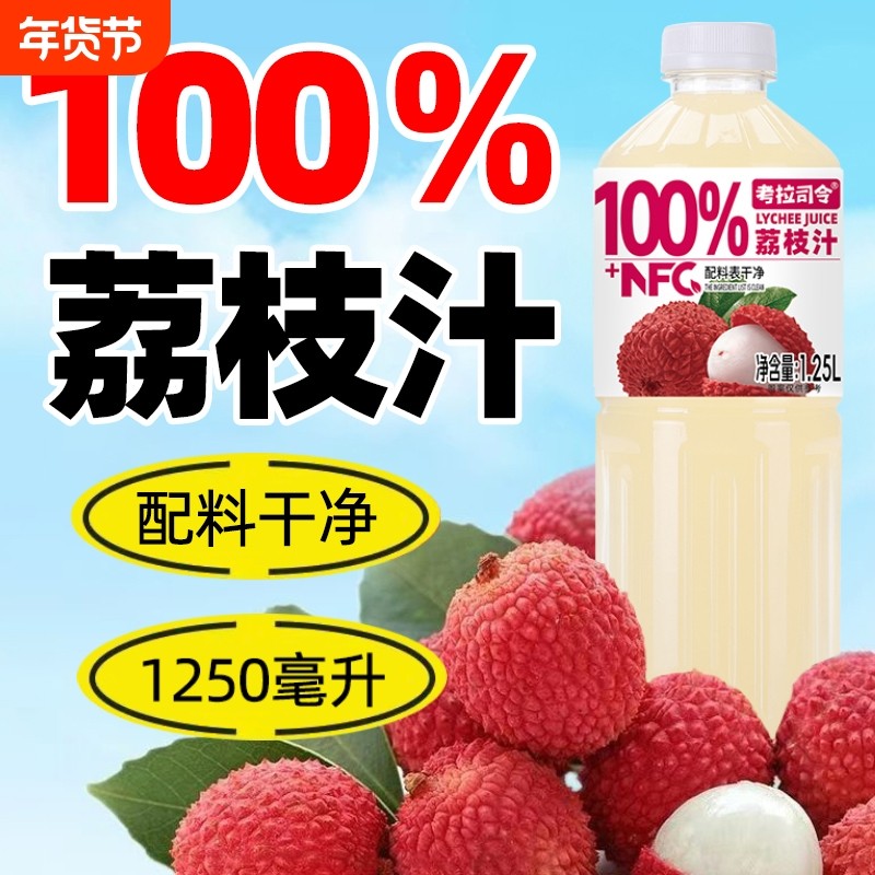 100%荔枝汁饮料1.25L*2大瓶装果汁加NFC秋冬年货健康饮品好喝早餐,咖啡/麦片/冲饮,纯果蔬汁/纯果汁,淘宝优惠券,粉丝福利购,淘宝优惠卷