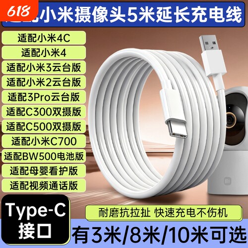 适配小米摄像头电源延长线4C/4/3/2/3Pro云台版/C300/C500双摄版/C700/BW500电池版母婴看护版type-c充电线