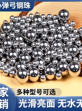 弹弓钢球6mm7 8 8.5mm9 9.5 10 11 12弹弓钢珠8毫米钢球滚珠弹珠