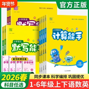 2026春 计算能手默写能手一 二年级三四五六上册下册江苏专用人教版苏教版语文数学英语译林版小能手口算天天练同步专项练习册北师