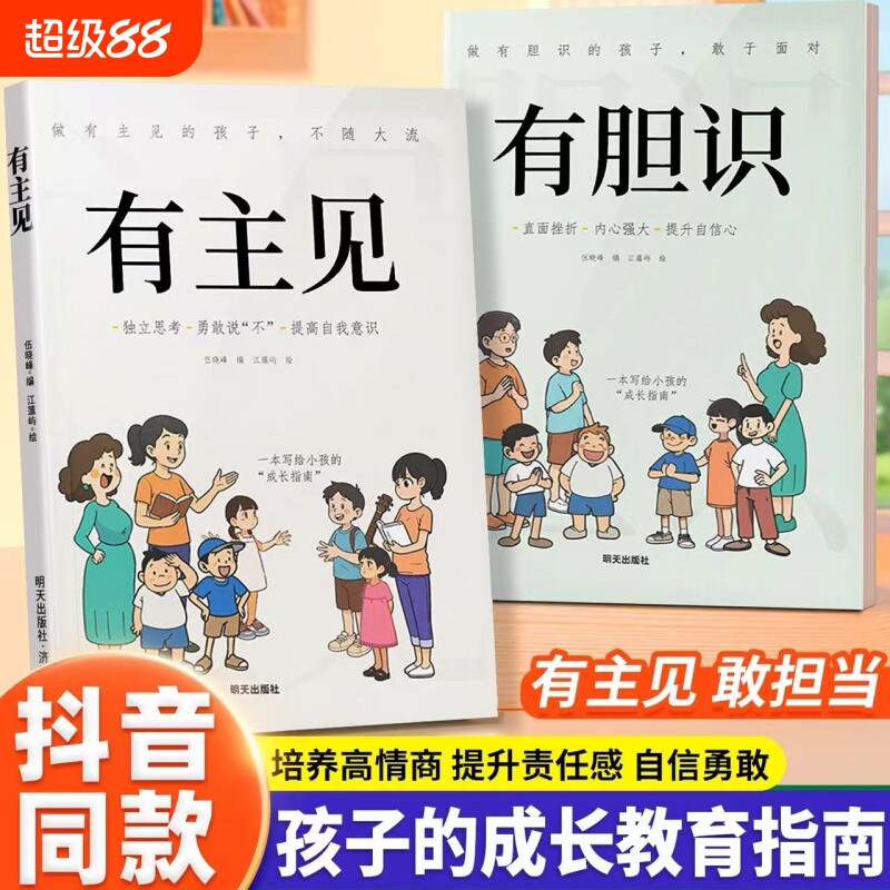抖音同款漫画版有主见有胆识儿童成长家庭教育指南书籍独立思考提高内心强大自信的孩子勇敢阅读培养心理担当学校故事儿童书籍情商
