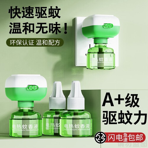电热蚊香液无味驱蚊防灭蚊水补充液家庭宾馆插电式专用防蚊神器