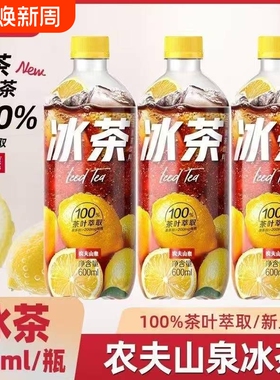 农夫山泉冰茶600ml瓶柠檬味红茶含汽碳酸饮料非冰红茶饮品可乐