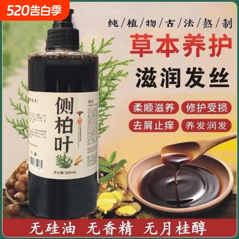 侧柏叶洗发水生姜何首乌中草药控油止痒蓬松掉发养发生液洗头膏露