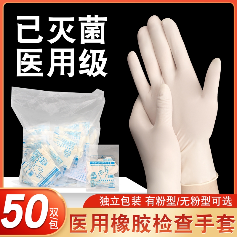 医用乳胶手套无菌橡胶一次性外科医疗手术实验室医院检查灭菌无粉