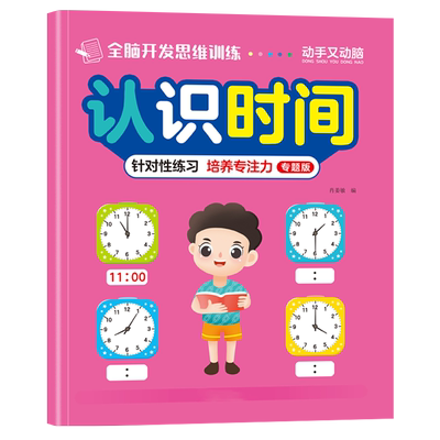认识钟表和时间练习册