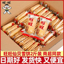 旺旺仙贝雪饼零食大礼包大米饼小吃饼干批发儿童整箱雪米饼好吃