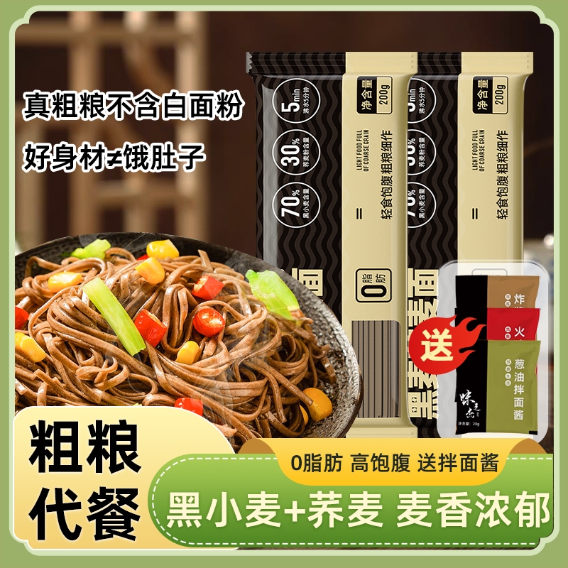 黑麦荞麦面面条挂面0脂肪低热量代餐乔麦纯粗粮荞麦早餐轻食主食