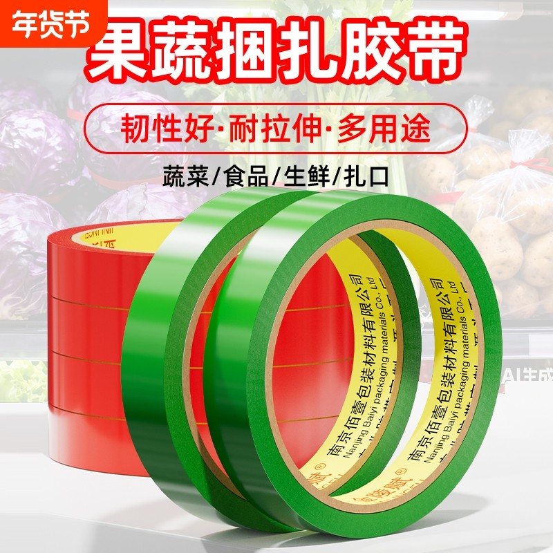 每日新鲜胶带蔬菜果蔬捆扎胶带活动促销专用捆菜胶带黄绿红蓝彩色生鲜果蔬扎口捆绑胶带超市绑菜胶条批发