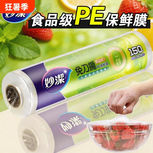 妙洁食品级PE膜加厚密封膜
