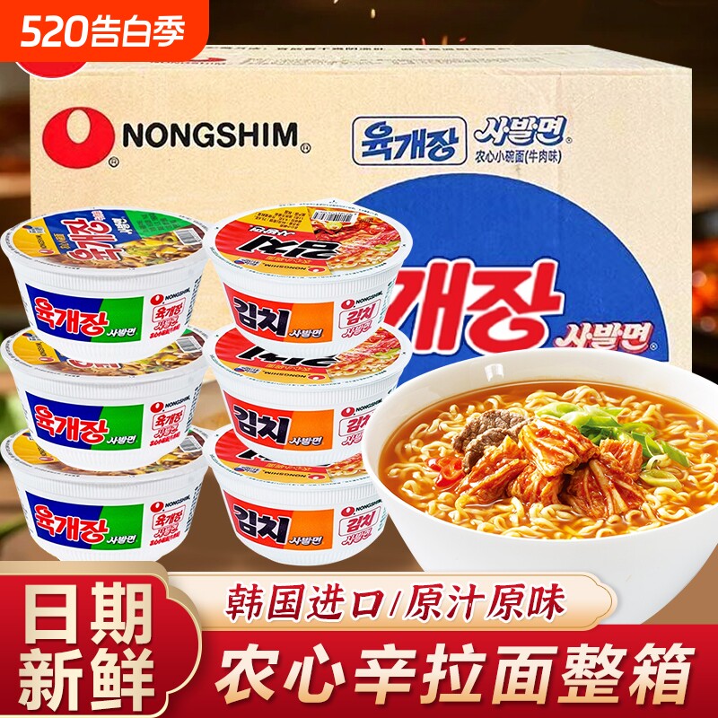 韩国农心进口牛肉碗面泡菜小桶装泡面方便面整箱拉面辣白菜芝士