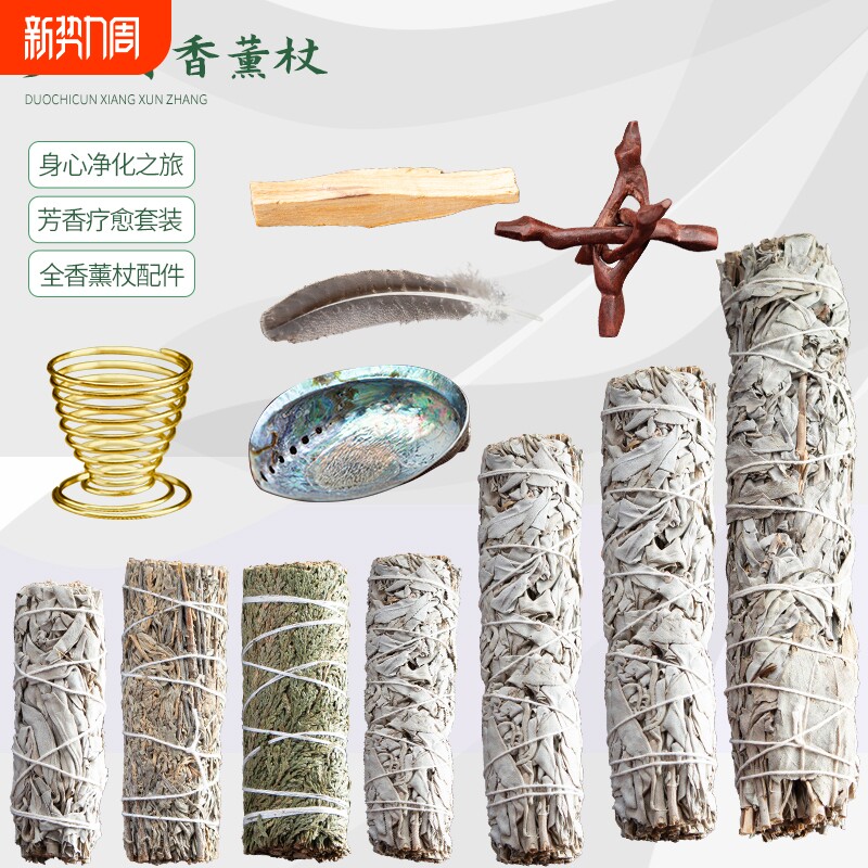 白鼠尾草雪松杖秘鲁圣木线香加州植物熏香净化水晶消磁空间搬家