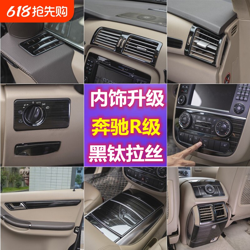 适用于奔驰R级改装R350 r400 R300中控大灯出风口车门