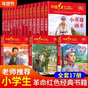 中国红青少年革命文化教育读本全17册老师推荐红色经典小学生课外书6-12岁爱国主义读物闪闪的红星雷锋的故事可爱的中国铁道游击队