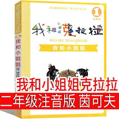 注音版我和小姐姐克拉拉（德）茵可夫著二年级上册必读三年级课外书我的小姐姐克拉拉 我和小姐克拉拉我和姐姐一年级21世纪出版社