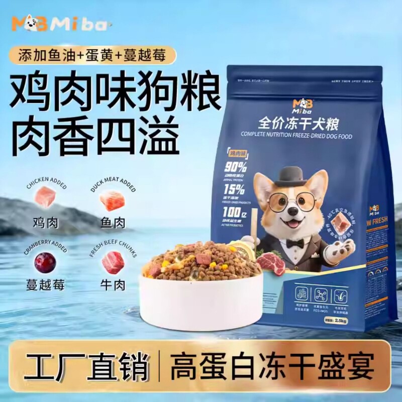 蜜吧冻干多拼5斤狗粮成犬批发幼犬泰迪柯基比熊专用通用粮送鱼油