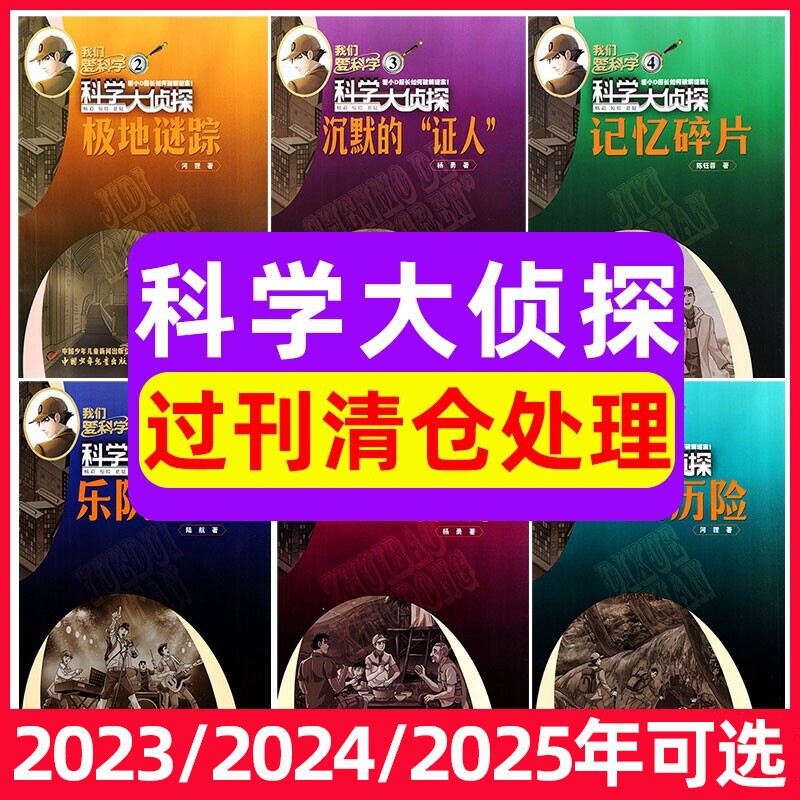 【过刊清仓】科学大侦探杂志2025年/2024/2023/202