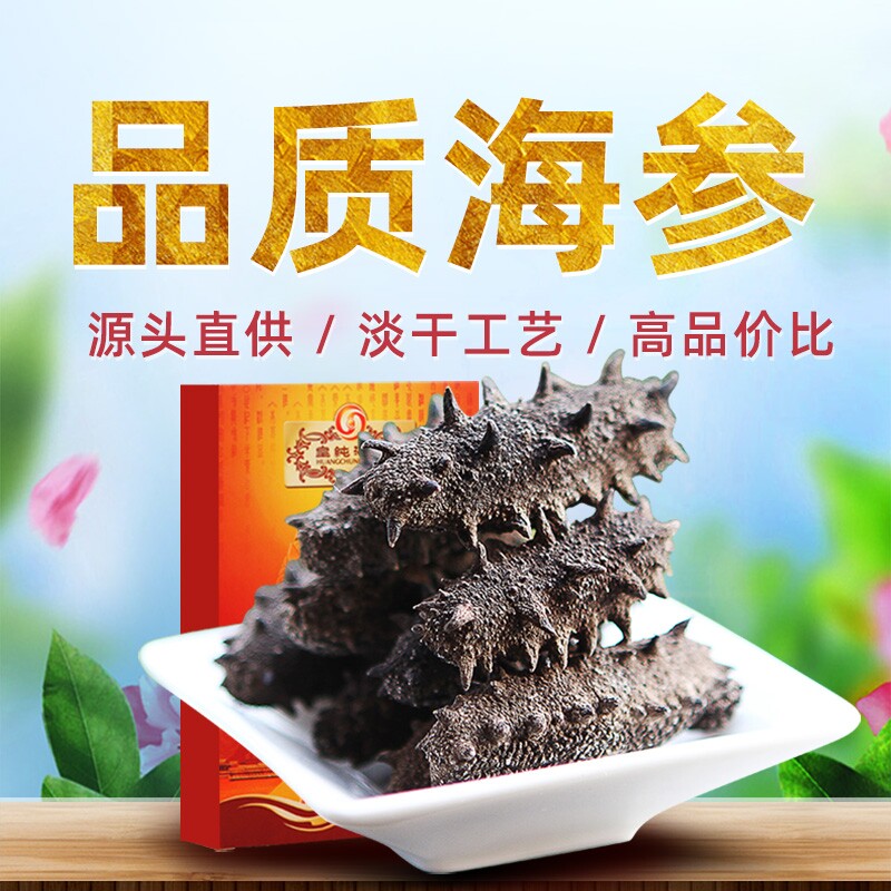 皇纯淡干海参干货50g刺参水产发后即食可礼盒海鲜送礼冷冻底播