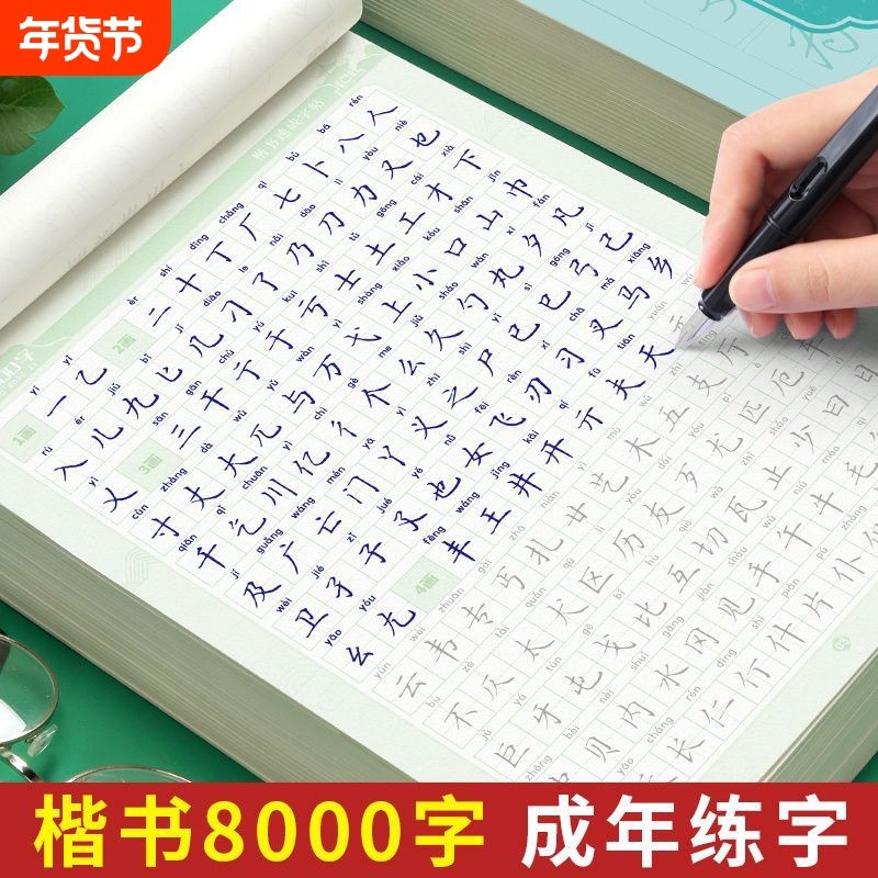 8000字楷书临摹字帖成人大人硬笔书法男女生钢笔练字本初中高中生楷体每日一练字体大气漂亮临慕炼练习贴初学者笔画速成成年常用,书籍/杂志/报纸,练字本/练字板,淘宝优惠券,粉丝福利购,淘宝优惠卷