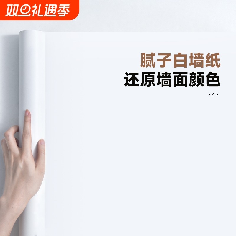 自粘防水防潮腻子白墙纸家用卧室墙壁贴纸宿舍出租房防油遮丑墙贴