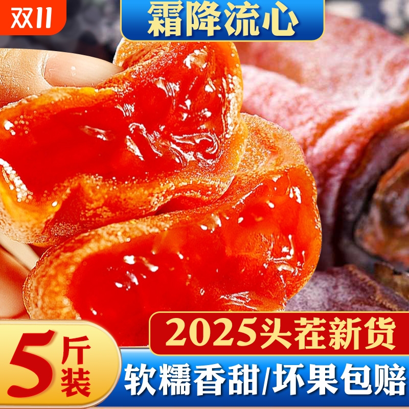 富平柿饼特级陕西老式干正宗流心柿子饼5斤装独立包装官方旗舰店