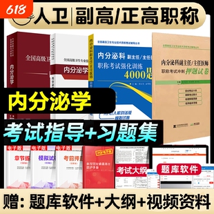 人卫版2026内分泌学副主任医师全国高级卫生专业技术资格考试指导习题集进阶教程正副职称考试书强化训练押题试卷练习临床应用系统