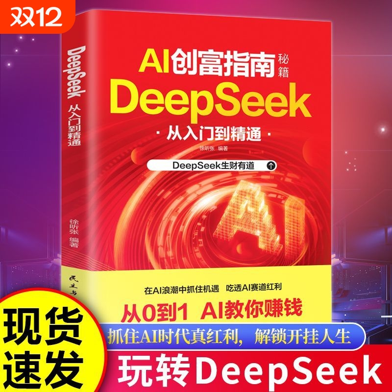 官方正版 AI创富指南秘籍 从0到1 AI教你赚钱 DeepSeek从入门到精通DeepSeek新科技实用方法 高效赚钱秘籍零基础学会deepSeek书籍