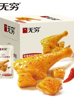 无穷爱辣鸡米爆辣鸡肉礼盒微辣卤味熟食办公休闲零食网红小吃