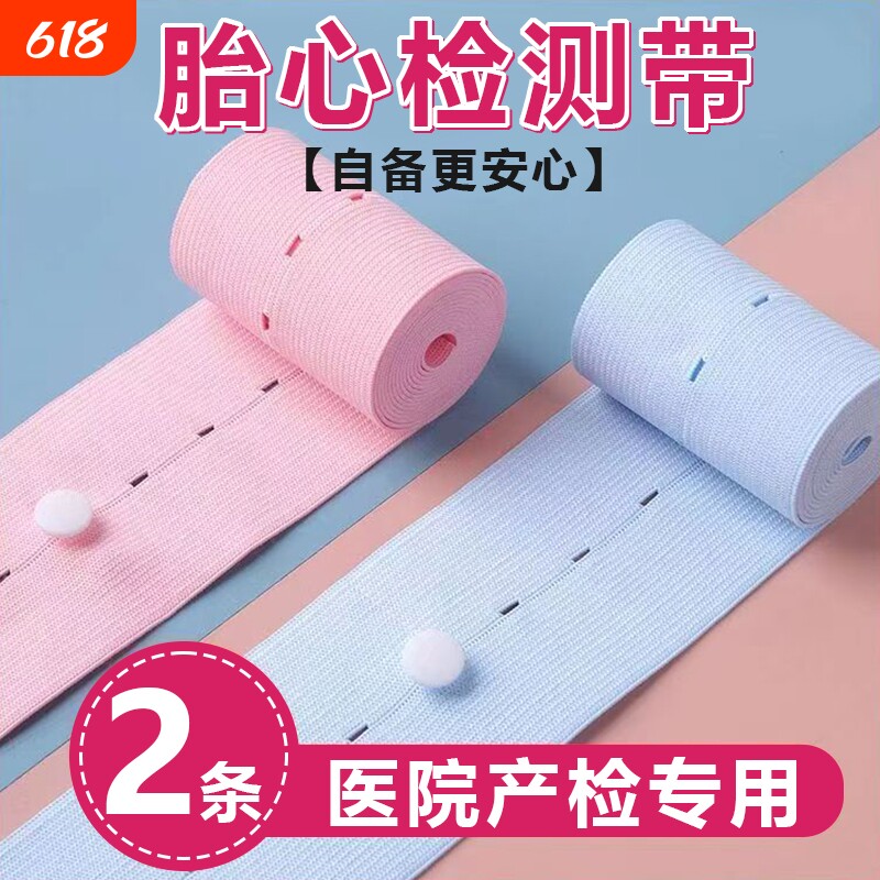 胎心监护带产检胎监带2条装加长版孕妇孕晚期监测仪专用柔软舒适