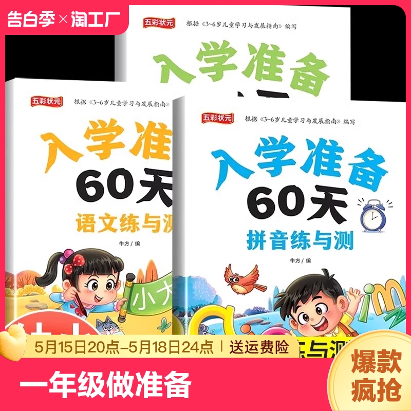 入学准备60天全套3本拼音+数学+语文教材同步测试人教版幼小衔接入学准备测试卷大班上册下册幼儿园学前班大班升一年级练习题册