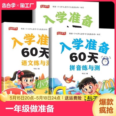 入学准备60天全套3本 拼音+数学+语文教材同步测试人教版幼小衔接入学准备测试卷大班上册下册幼儿园学前班大班升一年级练习题册