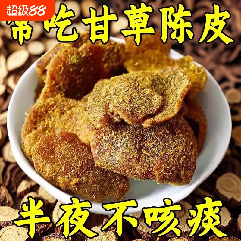 可泡水甘草丁香陈皮零食广东特产九制盐津老橘皮干蜜饯果脯桔子皮图片