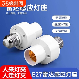 升级款智能雷达感应灯头螺口E27人体感应灯座人来灯亮人走灯灭