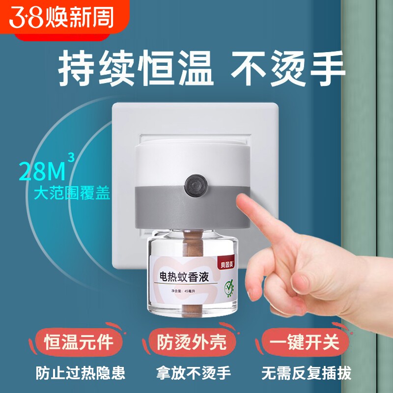 贝因美电热蚊香液家用插头无毒插电儿童专用灭驱蚊器补充加热器