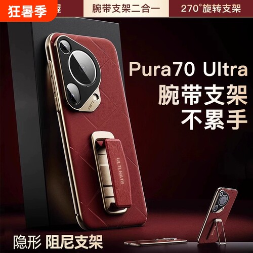 腕带支架适用华为Pura70ultra手机壳pura70Pro防摔保护套全包保护p70新款270°旋转高级男女真皮套镜头