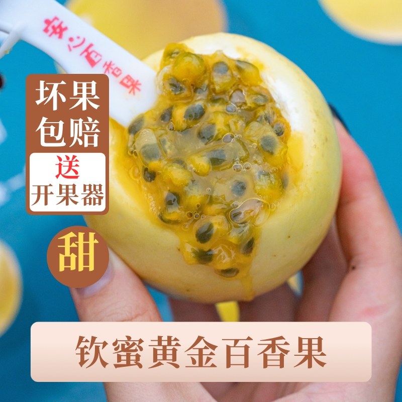 福建钦蜜9号黄金百香果新鲜包邮纯甜热情果5斤大果孕妇当季水果
