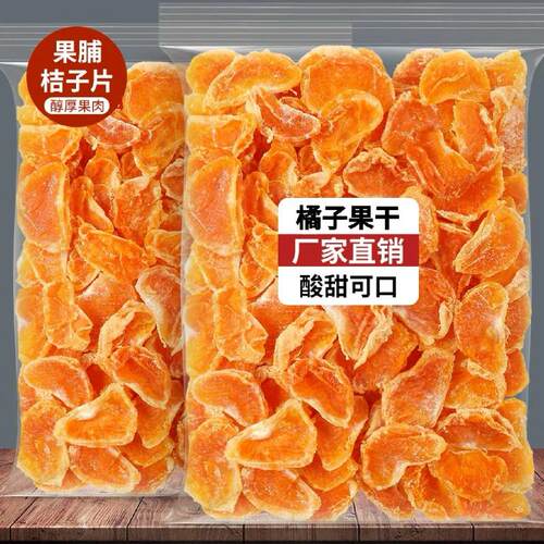 橘子干橘子果脯桔子干蜜蜜饯果干休闲小零食片HX水果健康好吃鲜果