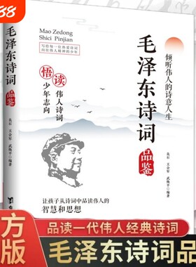 毛泽东诗词品鉴正版读伟人诗词悟少年志向读伟人诗词悟少年志向倾听伟人的诗意人生青少年成长励志经典之作
