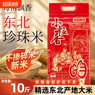 东北大米新米10斤现磨黑龙江圆粒珍珠米5kg编织袋碎米优质煲仔饭