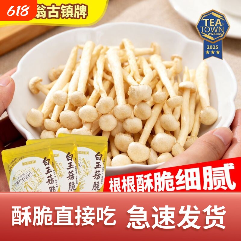 茶翁古镇白玉菇脆40克解馋酥脆菌菇脆零食休闲零食蘑菇干蘑菇干
