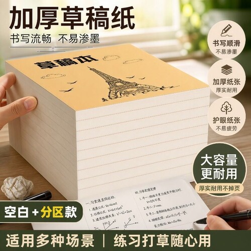 草稿本小学生用草稿纸加厚分区可撕牛皮封面考研专空白纸张初中生演草纸本子用数学运算打草演算练习验算批发