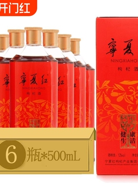 宁夏红枸杞酒12度/28度健康生活500ml*2瓶/6瓶枸杞果酒包邮浸泡