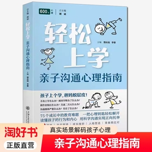 亲子沟通心理指南 轻松上学 心理医生写给家长 亲子沟通指南 教你懂孩子真心话9787313330581 正版 拖延磨蹭叛逆对抗人际敏感 全新