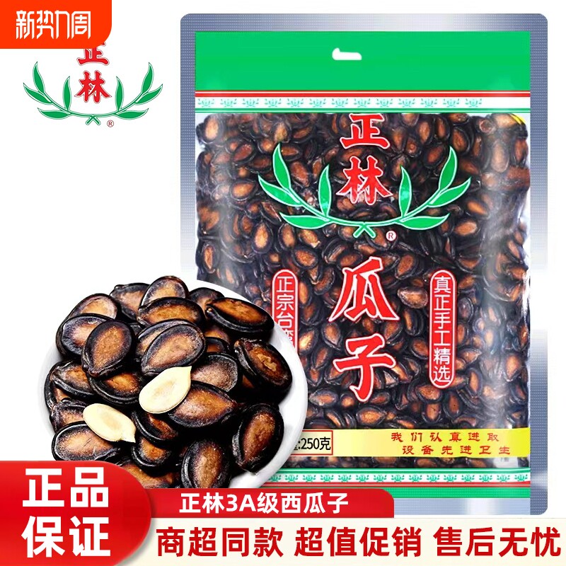 正林3a黑瓜子西瓜子桶装袋装组合甘草味大片咸香西瓜籽零食年货