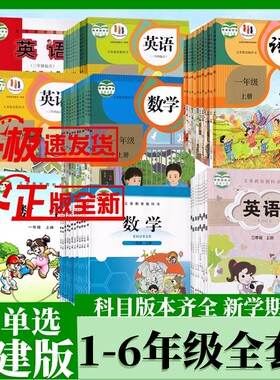 福建用小学课本可单选